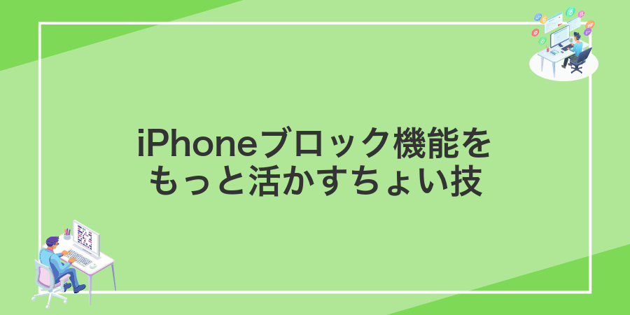 iPhoneブロック機能をもっと活かすちょい技