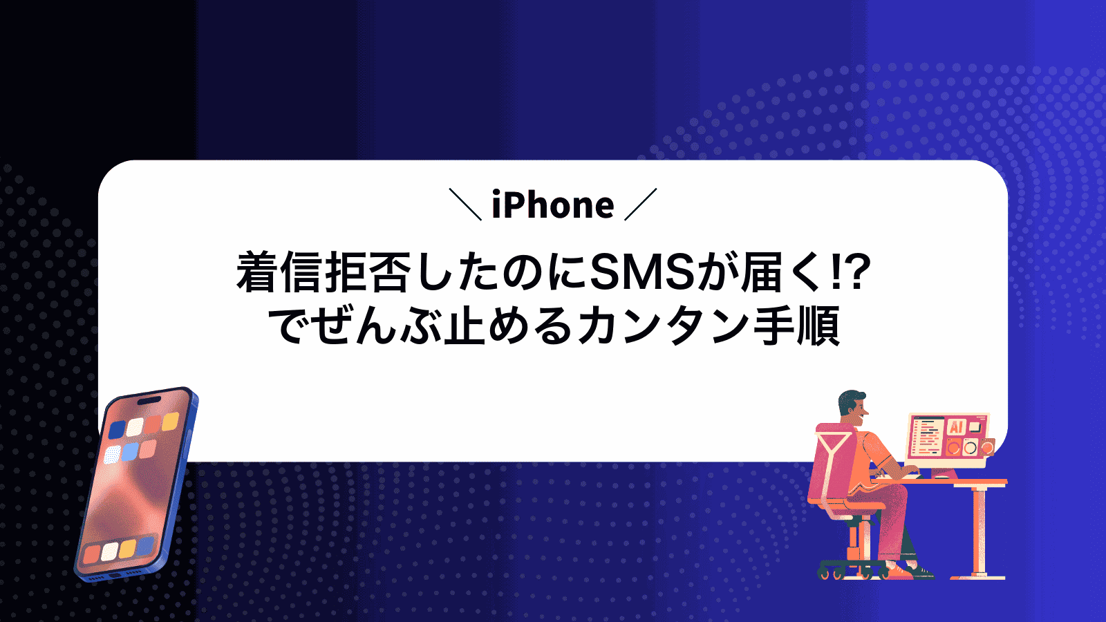 着信拒否したのにSMSが届く!?iPhoneでぜんぶ止めるカンタン手順