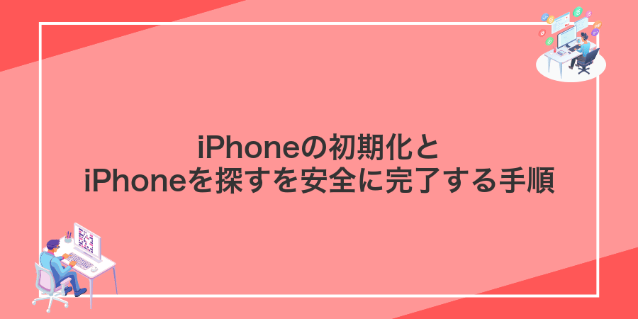 iPhoneの初期化とiPhoneを探すを安全に完了する手順