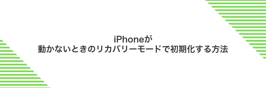 iPhoneが動かないときのリカバリーモードで初期化する方法