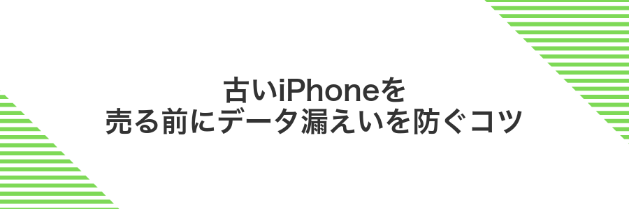 古いiPhoneを売る前にデータ漏えいを防ぐコツ