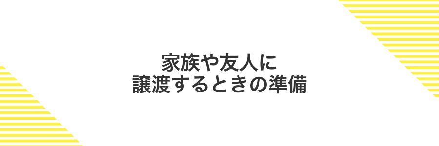 家族や友人に譲渡するときの準備