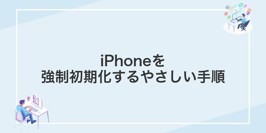 iPhoneを強制初期化するやさしい手順