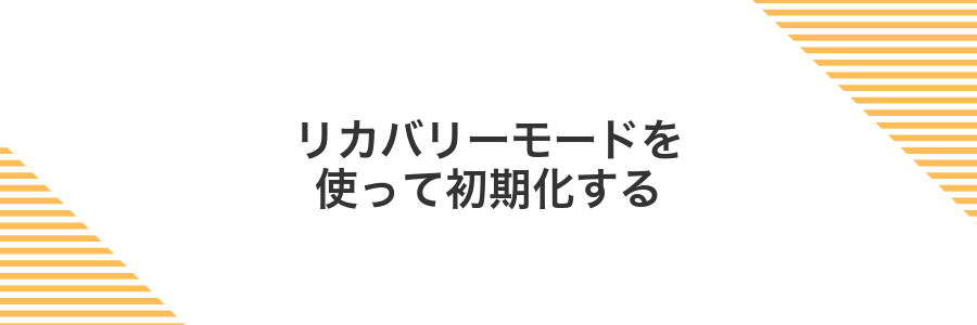 リカバリーモードを使って初期化する