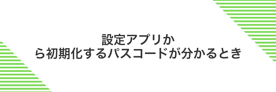 設定アプリから初期化するパスコードが分かるとき