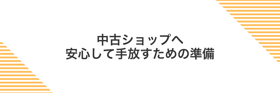 中古ショップへ安心して手放すための準備