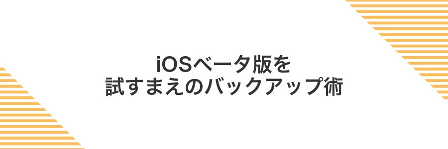 iOSベータ版を試すまえのバックアップ術