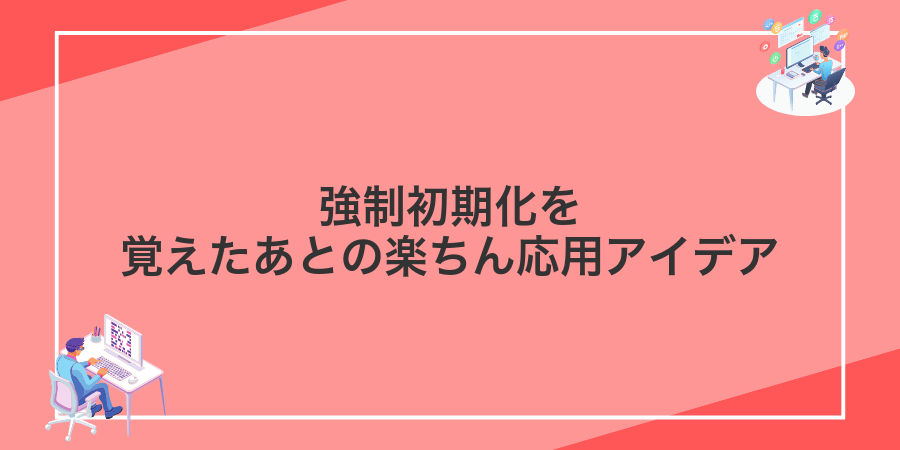 強制初期化を覚えたあとの楽ちん応用アイデア