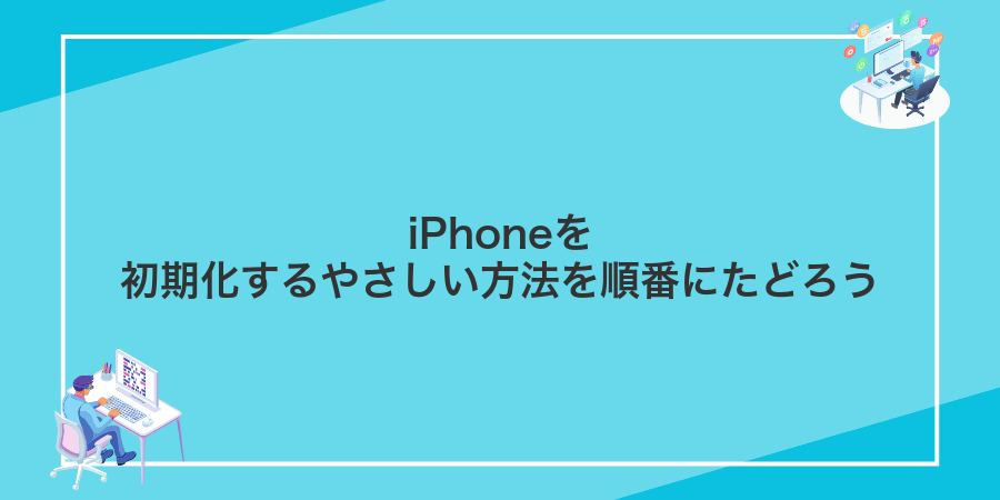 iPhoneを初期化するやさしい方法を順番にたどろう
