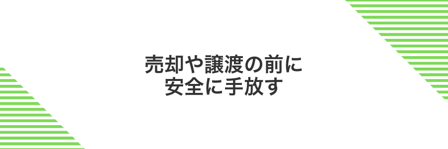 売却や譲渡の前に安全に手放す