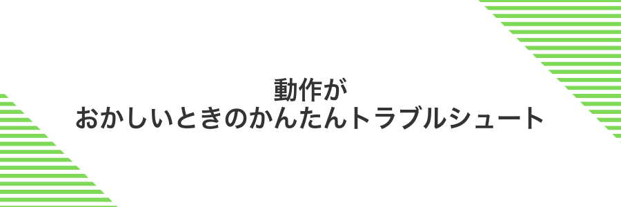 動作がおかしいときのかんたんトラブルシュート