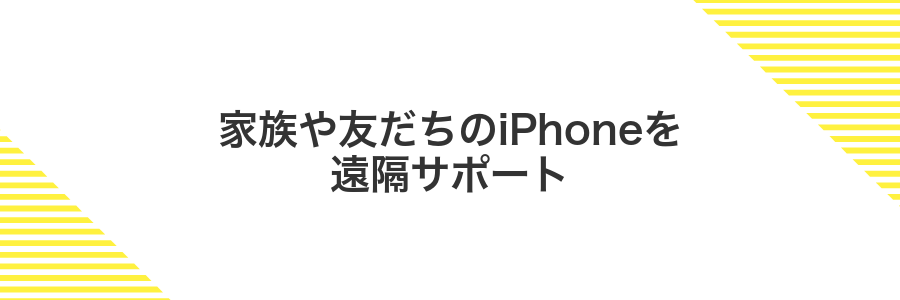 家族や友だちのiPhoneを遠隔サポート