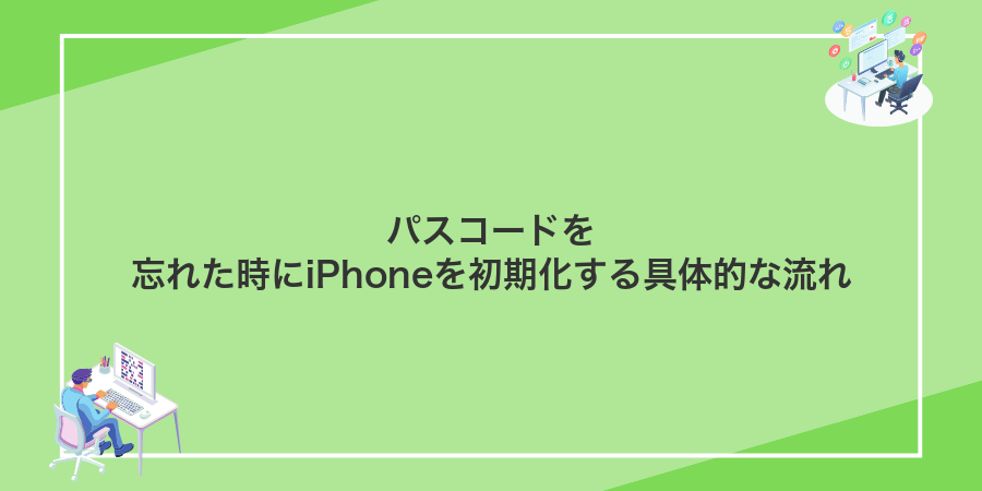 パスコードを忘れた時にiPhoneを初期化する具体的な流れ