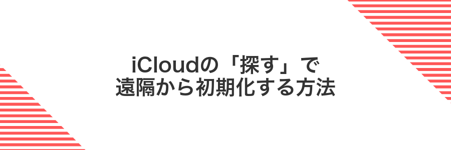 iCloudの「探す」で遠隔から初期化する方法