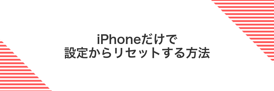 iPhoneだけで設定からリセットする方法