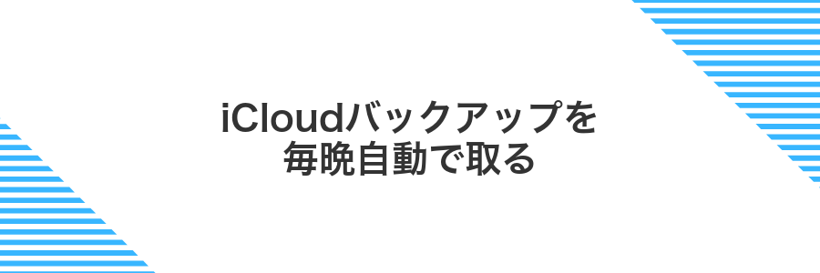 iCloudバックアップを毎晩自動で取る