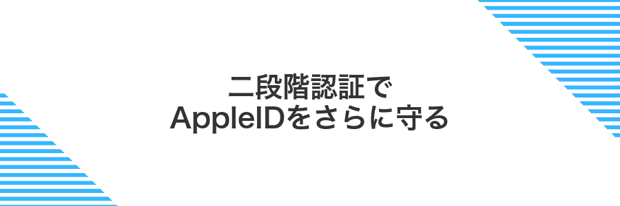 二段階認証でAppleIDをさらに守る