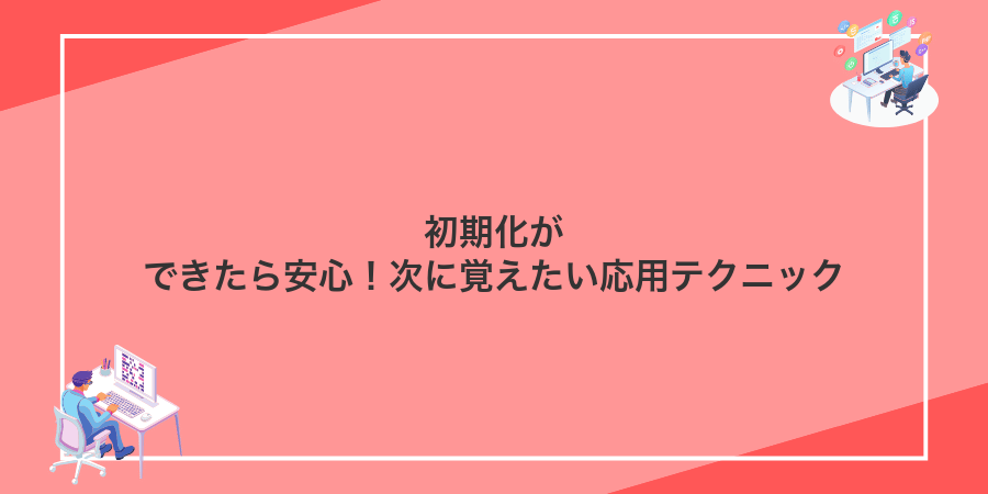 初期化ができたら安心!次に覚えたい応用テクニック