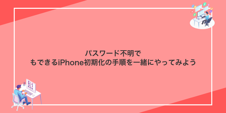 パスワード不明でもできるiPhone初期化の手順を一緒にやってみよう