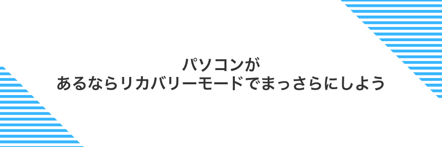 パソコンがあるならリカバリーモードでまっさらにしよう