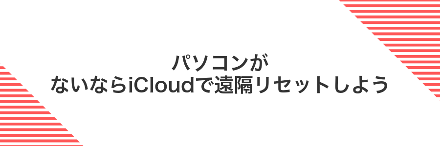 パソコンがないならiCloudで遠隔リセットしよう