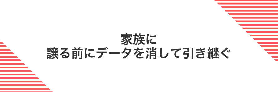 家族に譲る前にデータを消して引き継ぐ