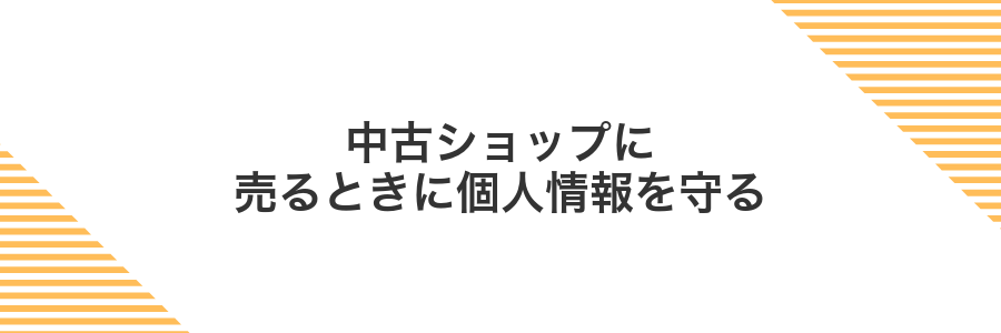中古ショップに売るときに個人情報を守る