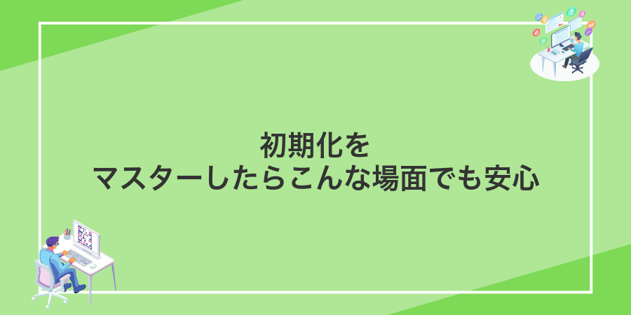 初期化をマスターしたらこんな場面でも安心