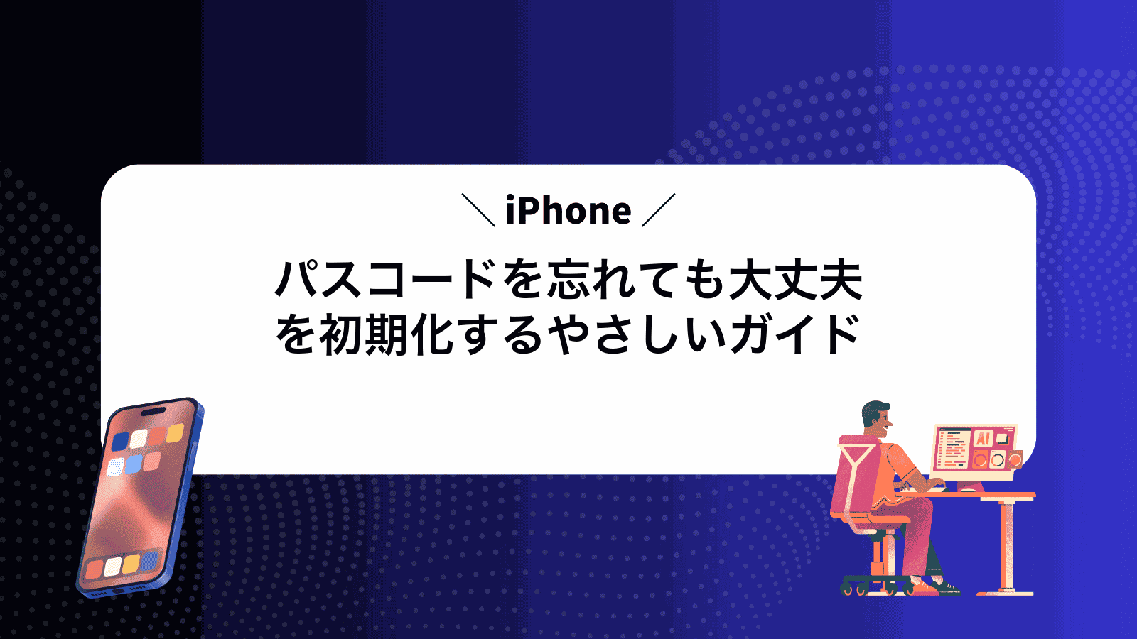 パスコードを忘れても大丈夫iPhoneを初期化するやさしいガイド