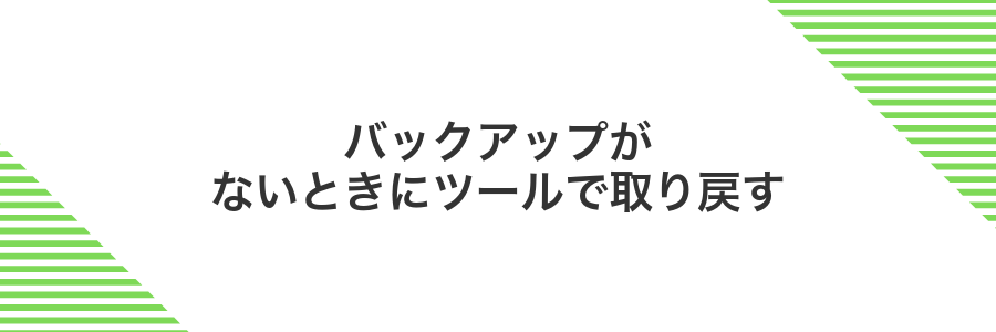バックアップがないときにツールで取り戻す