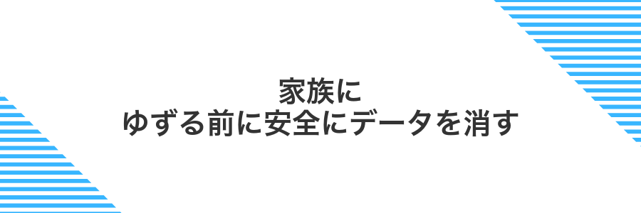 家族にゆずる前に安全にデータを消す