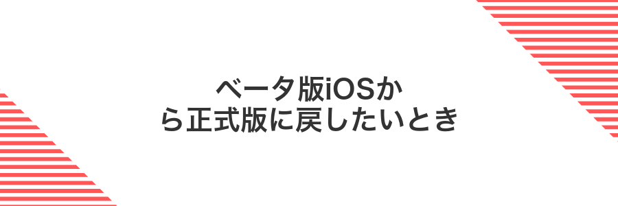 ベータ版iOSから正式版に戻したいとき
