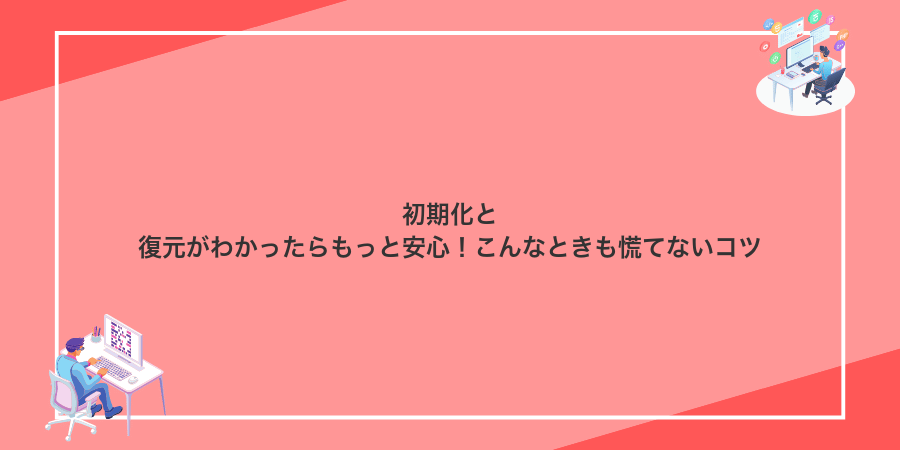 初期化と復元がわかったらもっと安心!こんなときも慌てないコツ
