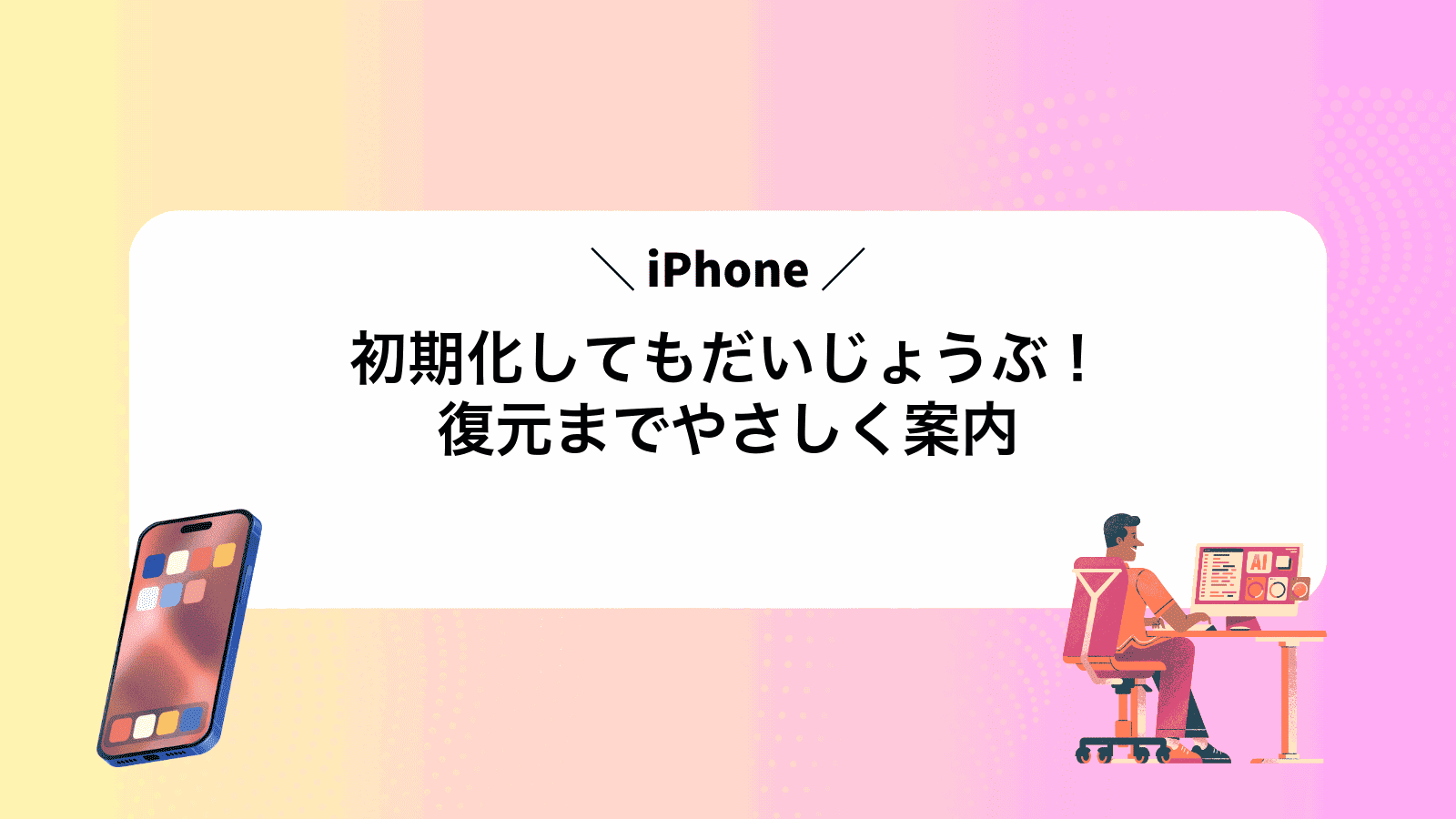 iPhone初期化してもだいじょうぶ！復元までやさしく案内