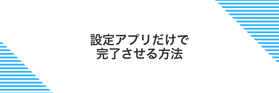 設定アプリだけで完了させる方法