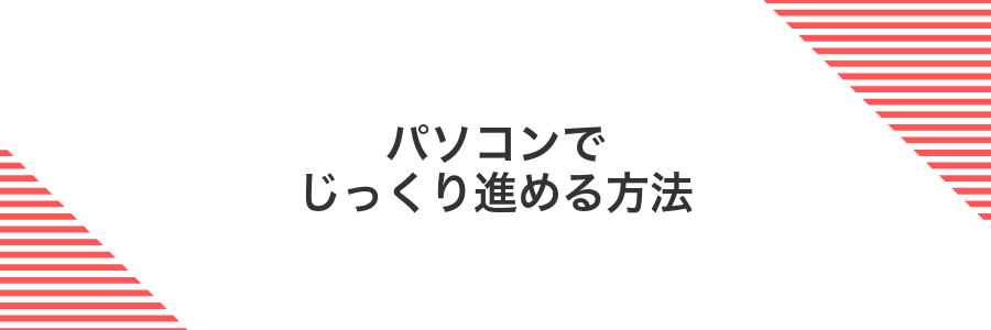 パソコンでじっくり進める方法