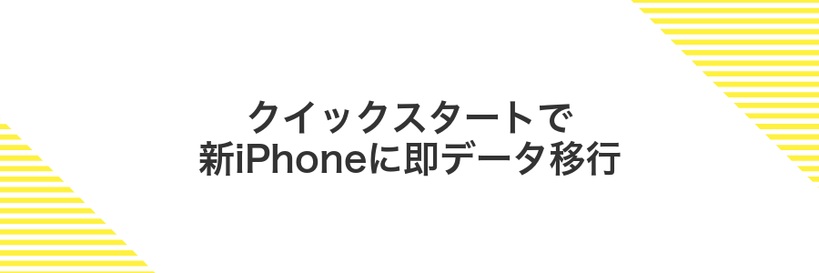 クイックスタートで新iPhoneに即データ移行