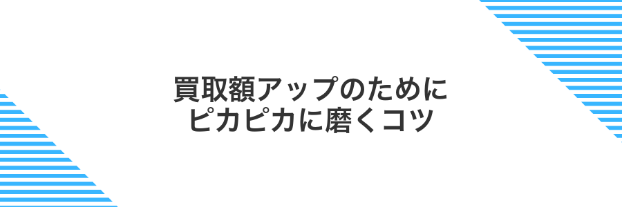買取額アップのためにピカピカに磨くコツ