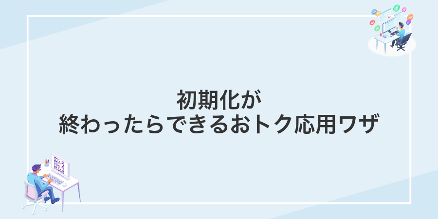 初期化が終わったらできるおトク応用ワザ