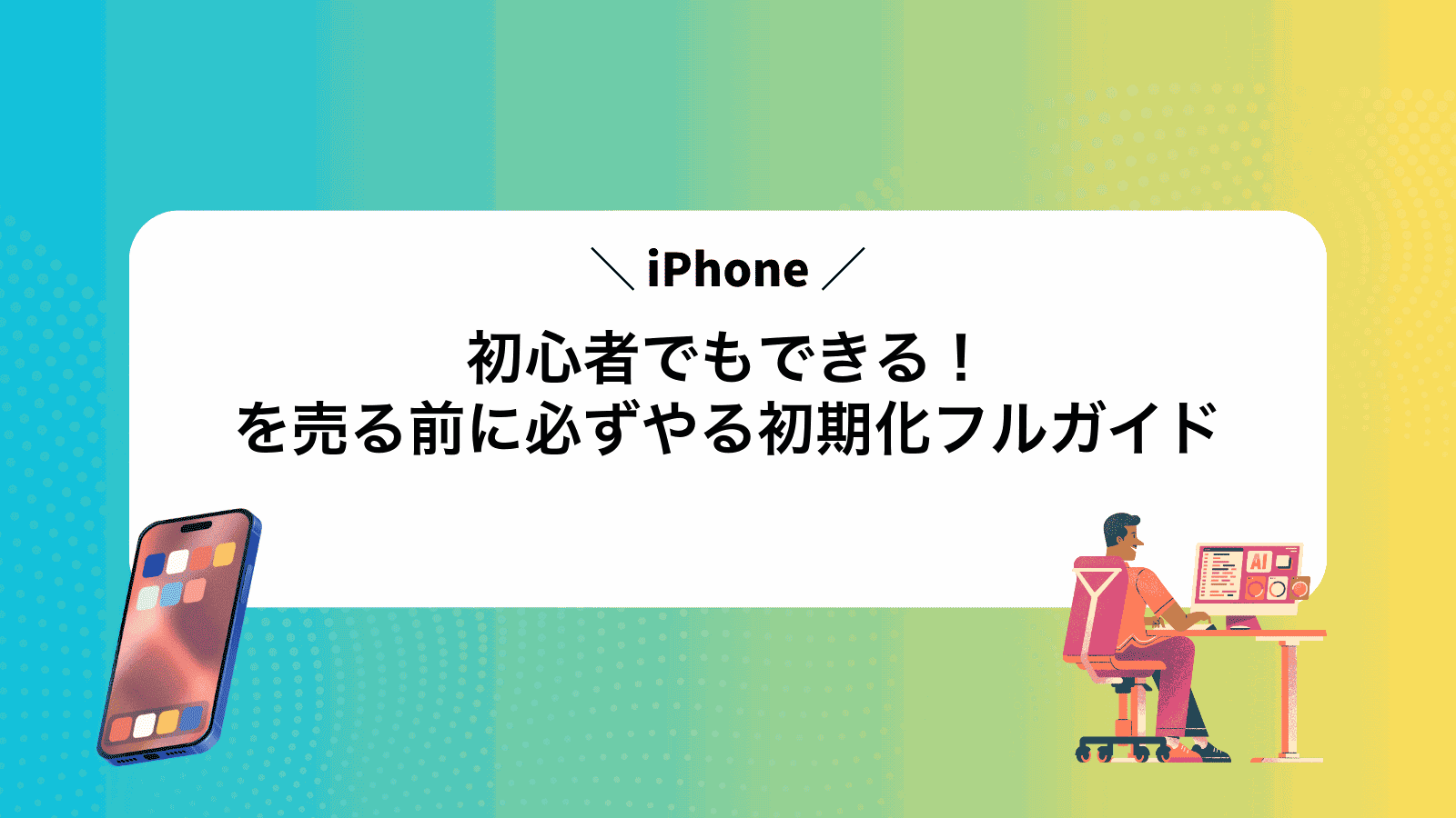 初心者でもできる！iPhoneを売る前に必ずやる初期化フルガイド