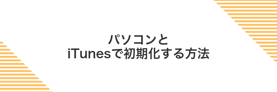パソコンとiTunesで初期化する方法