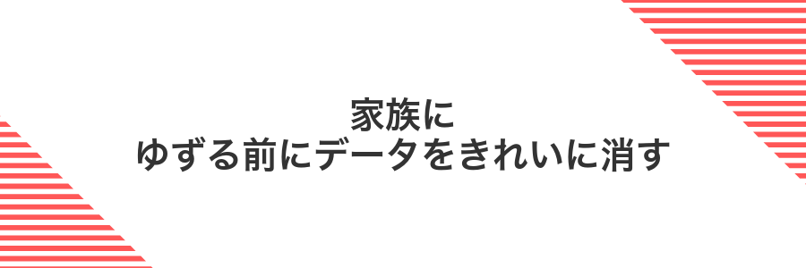 家族にゆずる前にデータをきれいに消す