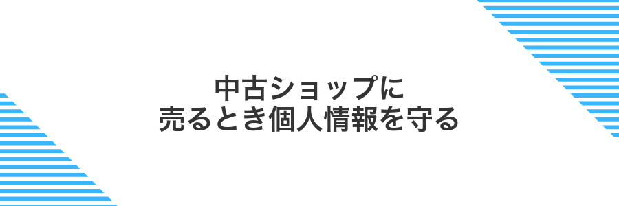 中古ショップに売るとき個人情報を守る