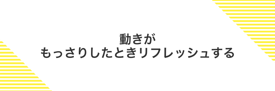 動きがもっさりしたときリフレッシュする