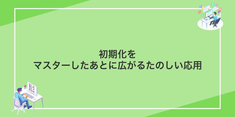初期化をマスターしたあとに広がるたのしい応用