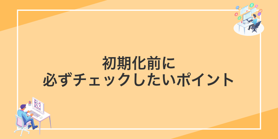初期化前に必ずチェックしたいポイント