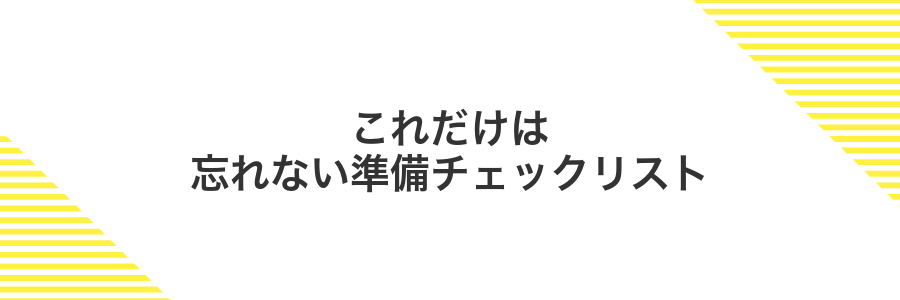 これだけは忘れない準備チェックリスト