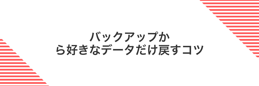 バックアップから好きなデータだけ戻すコツ