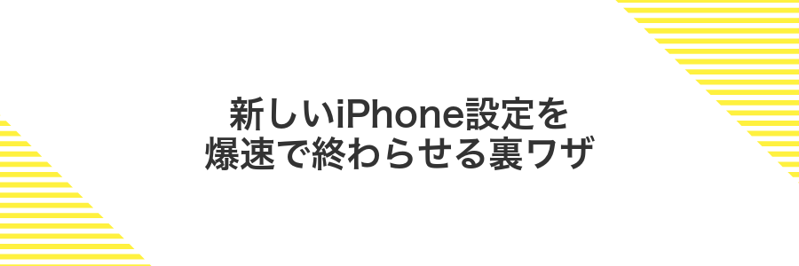 新しいiPhone設定を爆速で終わらせる裏ワザ