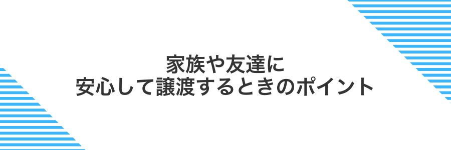 家族や友達に安心して譲渡するときのポイント